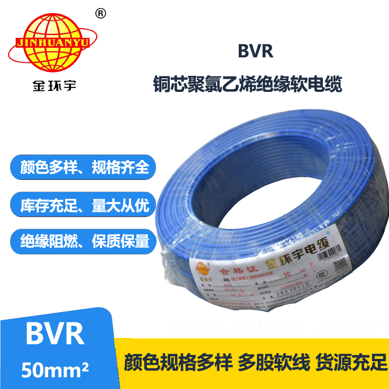 金環(huán)宇bvr50平方電線 國標軟電線BVR 銅芯