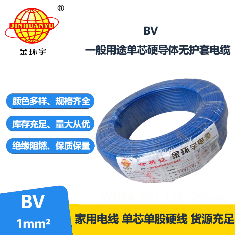 金環(huán)宇國標BV1.0平方電線