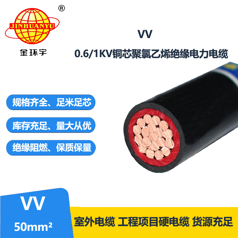 金環(huán)宇 VV電纜 國標(biāo) VV 50平方 單芯電力電纜