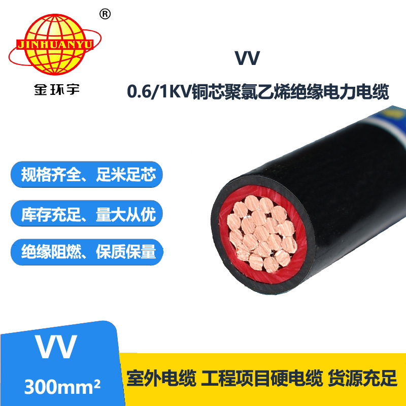 金環(huán)宇 低壓電纜VV 300平方 國標(biāo) VV電力電纜