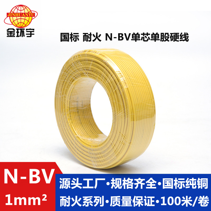 金環(huán)宇國標耐火電線BV1.0平方
