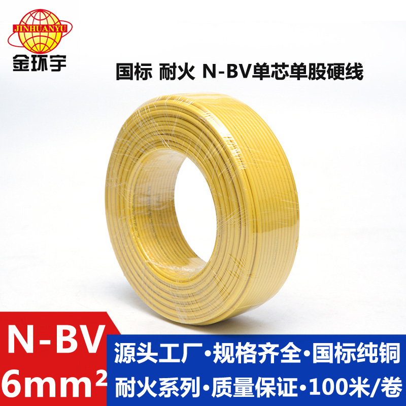 金環(huán)宇國標N-BV6平方進戶銅芯電線單股硬線