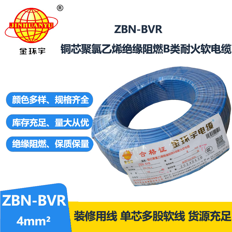 金環(huán)宇電線 b類阻燃耐火bvr電線 ZBN-BVR 4平方電線價格