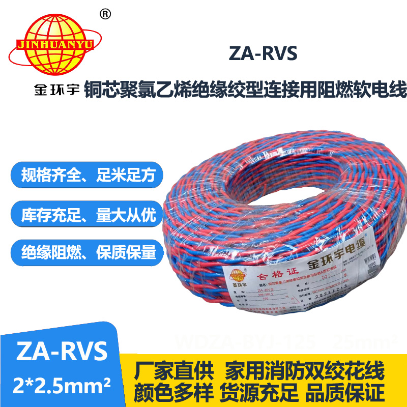 金環(huán)宇電纜 ZA-RVS 2X2.5平方 阻燃a級(jí)軟電纜rvs電線廠家