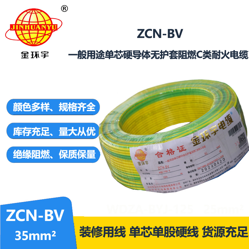 金環(huán)宇電線電纜 bv電線型號(hào) ZCN-BV 35平方 阻燃耐火電線bv家用電線