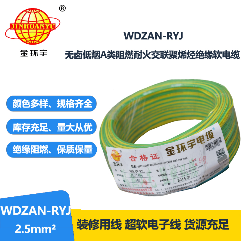 金環(huán)宇電線電纜 家裝電線rv 低煙無(wú)鹵阻燃耐火電線WDZAN-RYJ 2.5