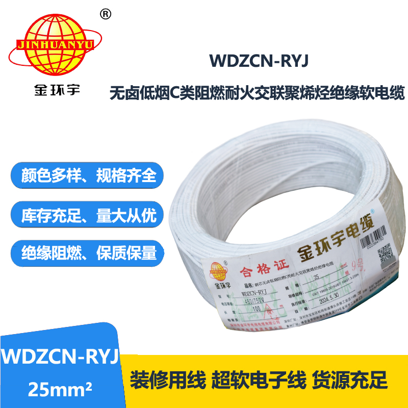 金環(huán)宇電線電纜 WDZCN-RYJ 25平方 低煙無鹵阻燃耐火電線 rv超軟電