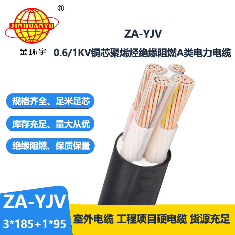 金環(huán)宇電線電纜 yjv四芯電纜 ZA-YJV 3X185+1X95平方 yjv阻燃電纜價(jià)格