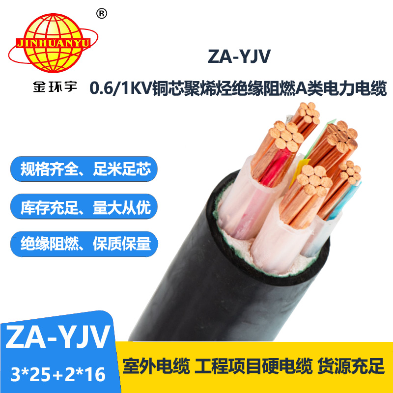金環(huán)宇電線電纜 yjv交聯(lián)電纜 三相五線 ZA-YJV3X25+2X16 阻燃電纜yj