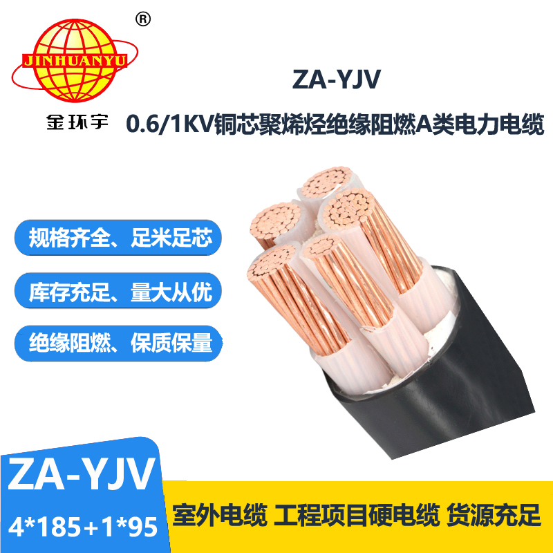 金環(huán)宇電線電纜ZA-YJV 4X185+1X95  銅芯阻燃電纜價格 深圳yjv電纜廠