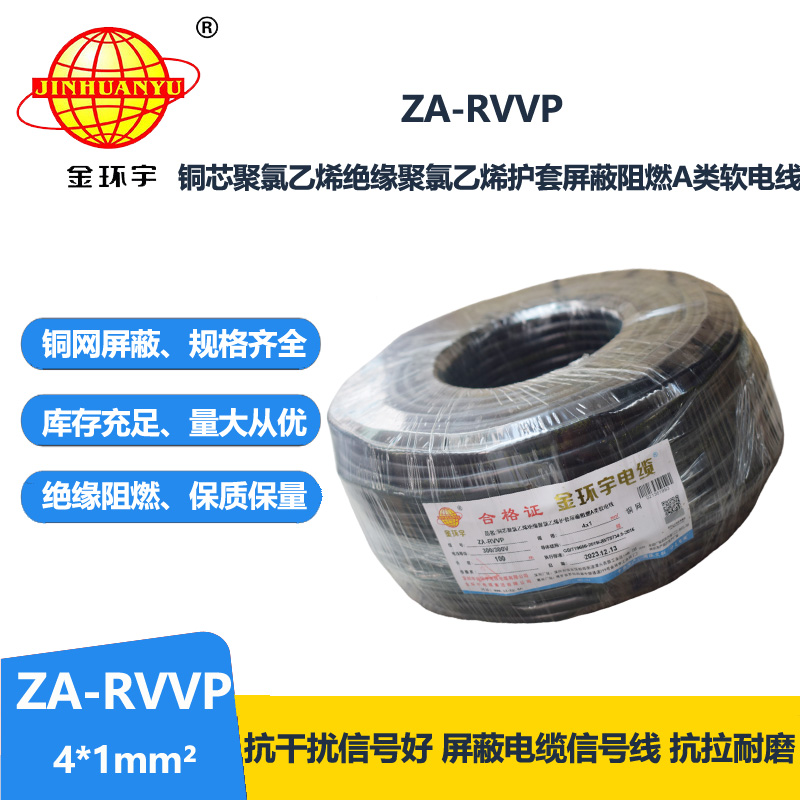 金環(huán)宇電線電纜 ZA-RVVP 4X1平方 a級(jí)阻燃銅編織屏蔽軟電纜