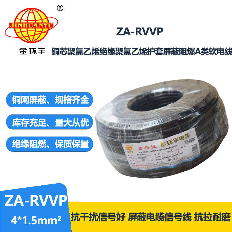 金環(huán)宇電線電纜 深圳a類阻燃屏蔽電纜報價ZA-RVVP 4X1.5平方