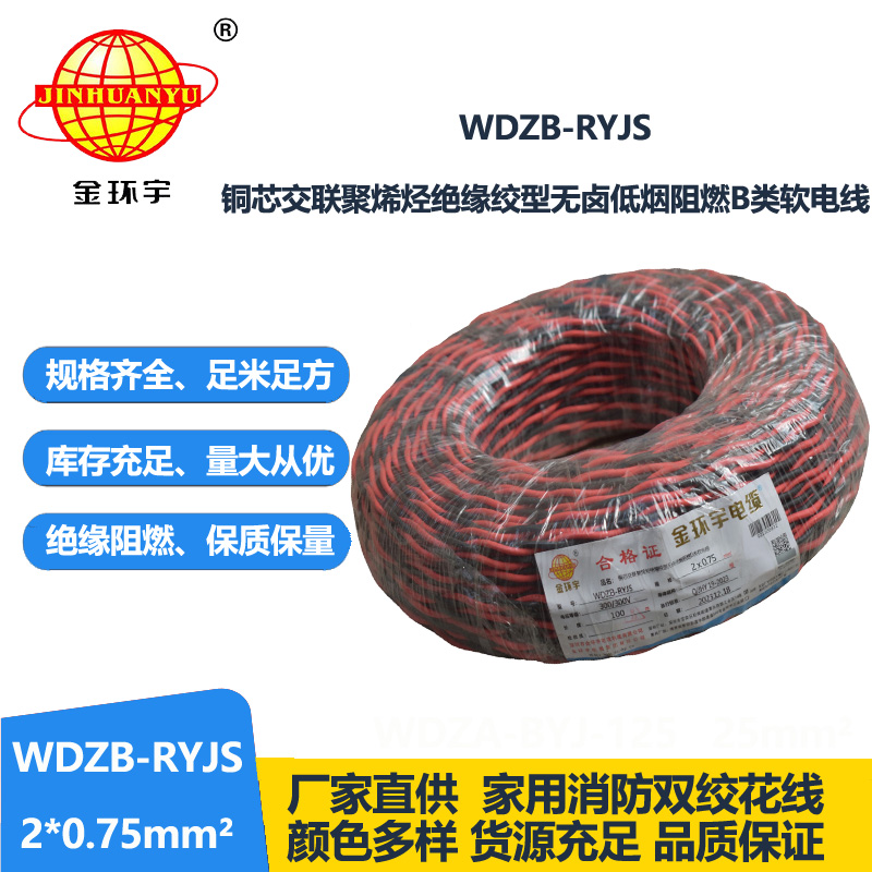 金環(huán)宇電線電纜 深圳低煙無鹵電纜 阻燃b級(jí)電纜WDZB-RYJS 2X0.75平方