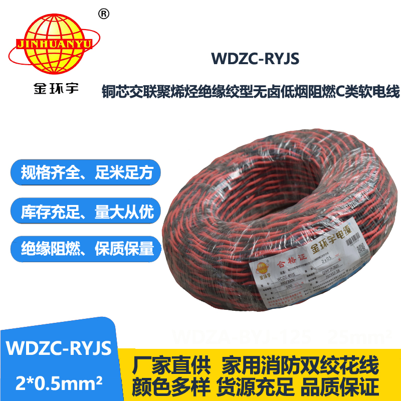 金環(huán)宇電線電纜 深圳低煙無(wú)鹵阻燃電纜 WDZC-RYJS 2x0.5平方rvs麻花