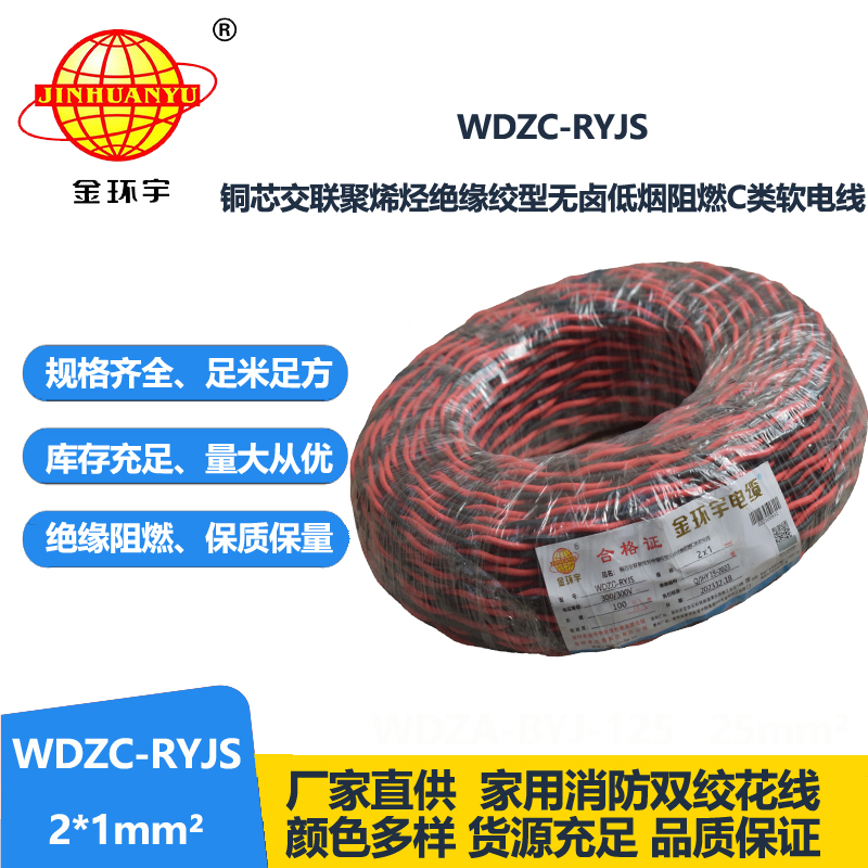 金環(huán)宇電線電纜 深圳rvs電纜廠  WDZC-RYJS 2X1平方 低煙無(wú)鹵阻燃電