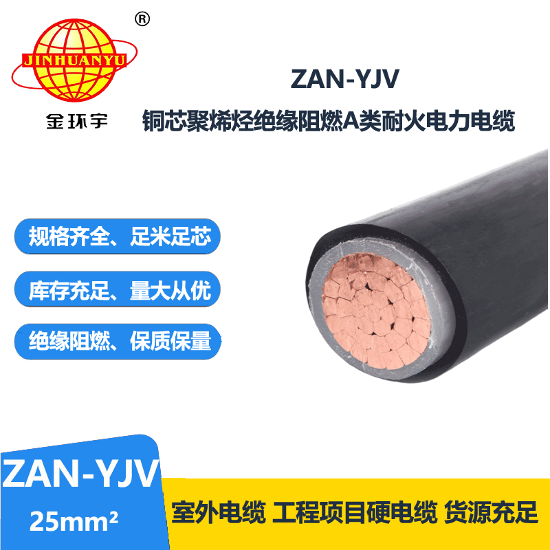 金環(huán)宇電線電纜 yjv電力電纜 a級阻燃耐火電纜 ZAN-YJV 25平方