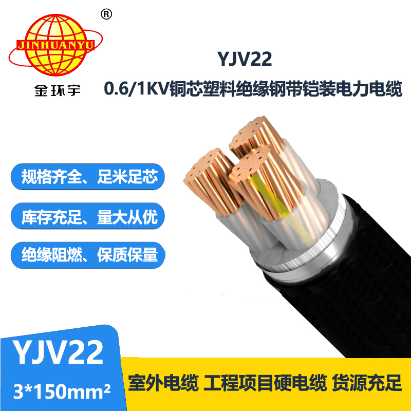金環(huán)宇電線電纜 深圳yjv22電纜YJV22 3X150 鎧裝電力電纜報價