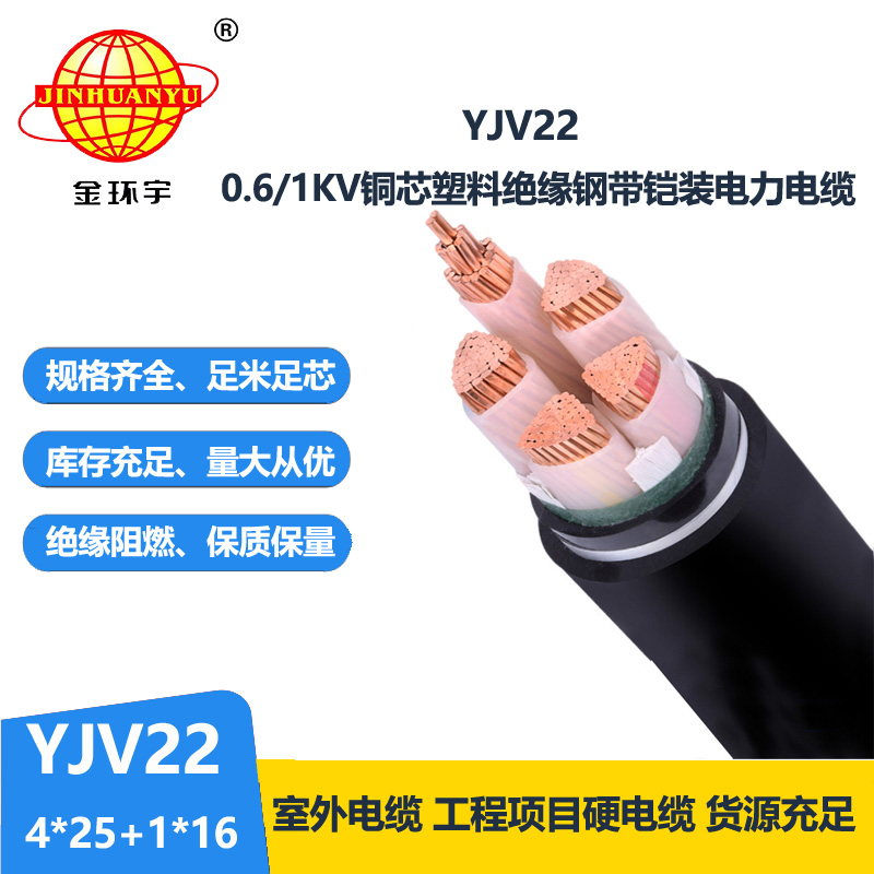金環(huán)宇電線電纜 YJV22-4X25+1X16平方 電力電纜 銅芯鎧裝五芯電纜