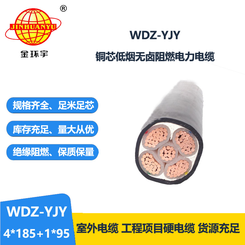 金環(huán)宇電線(xiàn)電纜 WDZ-YJY 4X185+1X95平方 4相5線(xiàn)電力電纜 低煙無(wú)鹵電