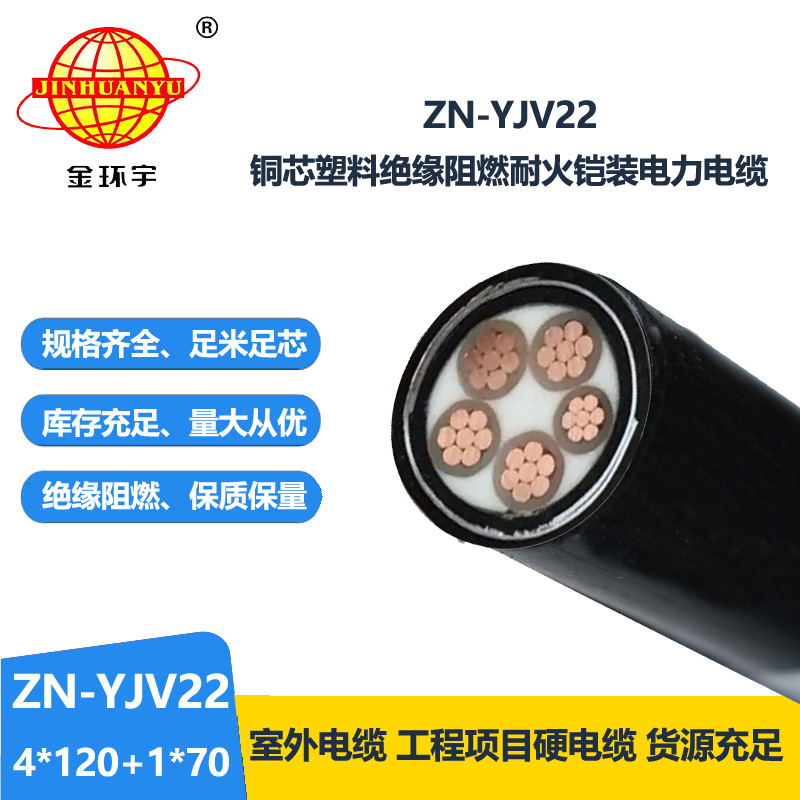 金環(huán)宇電纜 yjv22電力電纜阻燃耐火ZN-YJV22-4X120+1X70平方 鎧裝電纜 