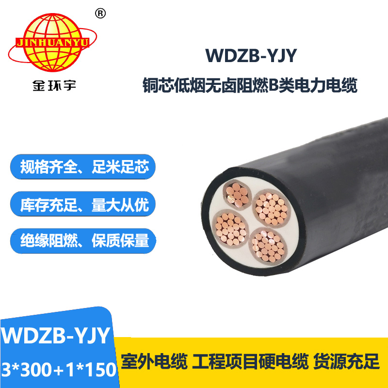 金環(huán)宇電線(xiàn)電纜 WDZB-YJY3X300+1X150平方 銅芯低煙無(wú)