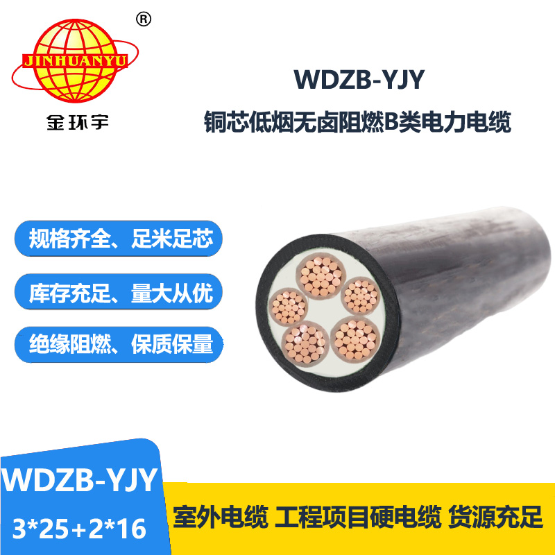 金環(huán)宇電纜 三相五線(xiàn)電力電纜WDZB-YJY3X25+2X16低煙